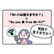 英語で「Wi-Fiは使えますか？」はなんて言う？【マンガで読む英会話】