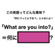 この英語ってどんな意味？「What are you into?」