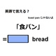 英語で「食パン」は何て言う？