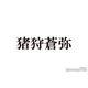 KEY TO LIT猪狩蒼弥、毎月の高額美容代告白 メンバーの紹介で皮膚科通いも「何やっているかよく分かってない」