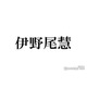 Hey! Say! JUMP伊野尾慧、青髪から印象ガラリ 黒髪眼鏡姿に反響「振り幅凄い」「反則級の破壊力」