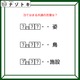 クイズです！「姿、鳥、施設を表す、共通の言葉を導きましょう」？には同じ文字が入ります【難易度LV３.・中辛】