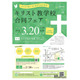小中高93校参加「キリスト教学校合同フェア2026」3/20