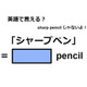 英語で「シャープペン」は何て言う？