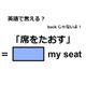 英語で「席をたおす」は何て言う？