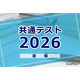 【共通テスト2026】（1日目1/17）英語リスニングの分析開始…情報を的確に処理する力が求められる