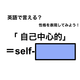 英語で「 自己中心的」は何て言う？