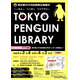 都立中央図書館、企画展示「TOKYO PENGUIN LIBRARY」3/6から