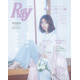 長濱ねる、淡色デニム×ピンクレースで儚げオーラ 4度目の「Ray」表紙