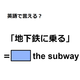 英語で「地下鉄に乗る」は何て言う？