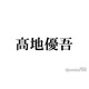 SixTONES高地優吾、人気YouTuberと7年来の親友だった「初めて知った」「仲良すぎ」と反響続々
