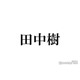 SixTONES田中樹、デビュー当時から体重10キロ以上増加「びっくり」「気づかなかった」ファンから驚きの声