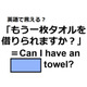 英語で「もう一枚タオルを借りられますか？」は何て言う？