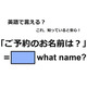 英語で「ご予約のお名前は？」は何て言う？