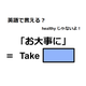 英語で「お大事に」は何て言う？