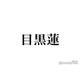 Snow Man目黒蓮、同期・timelesz原嘉孝とは現在も「仕事の時しか会わない」“はらめぐ”下積み時代回顧