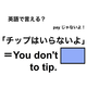 英語で「チップはいらないよ」は何て言う？