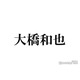 なにわ男子・大橋和也「アイドルとして徹底したい」学生時代からの“マイルール”告白「プロ意識の塊」「徹底ぶりが凄い」と反響