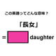 英語で「長女」は何て言う？