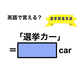 英語で「選挙カー」は何て言う？