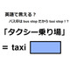 英語で「タクシー乗り場」は何て言う？