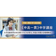 中高一貫校の中学2年生向け講座、河合塾マナビスが3月開講