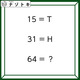 クイズです！「１５＝T、３１＝H、６４＝？」アルファベットと数字が意味するのは？【難易度LV３.・中辛】