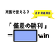 英語で「僅差の勝利」は何て言う？
