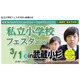 【小学校受験】私立小学校フェスタ3/1武蔵小杉