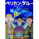 90年代ハンガリーで起きたヤバすぎる事件をアニメーションで描く『ペリカン・ブルー ～自由への切符～』4月公開