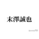 Aぇ! group末澤誠也、プライベートで女性に間違われる 共演者も驚き「それだけ妖艶だし美しかったんだろうね」