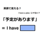 英語で「予定があります」は何て言う？