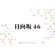 日向坂46、2年ぶり「ひなたフェス」開催決定でファン熱狂！宮崎を盛り上げるお祭りイベントに注目