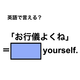 英語で「お行儀よくね」は何て言う？
