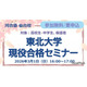 【大学受験】中高生対象「東北大現役合格セミナー」3/1、26年度入試分析も