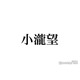 「未来のムスコ」WEST.小瀧望、子役と密着ハグ＆ほっぺスリスリ“パパモード”全開のオフ動画に「対応がメロすぎる」「羨ましい」と反響続々