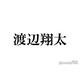 Snow Man渡辺翔太、印象ガラリなハイトーンヘアでイタリアへ「爽やか」「ビジュ大優勝すぎる」と反響