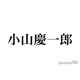 NEWS小山慶一郎、平成ギャル男ファッションで「恋のABO」披露「全然変わってなくてすごい」「骨格が神」と話題