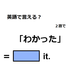 英語で「わかった」は何て言う？