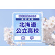 【高校受験2026】北海道公立高入試＜数学＞講評…昨年よりやや難化