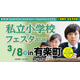 【小学校受験】21校参加…私立小学校フェスタin有楽町3/8