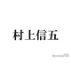 SUPER EIGHT村上信五、婚姻届の保証人となった大物芸能人2人明らかに「約束したので」