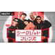 チョン・ヘイン＆コ・ユンジョンらも登場　BLACKPINKジェニーら出演「シークレットフレンズ」ABEMAで日本初放送