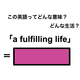 この英語ってどんな意味？「a fulfilling life」