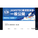 JAMSTEC横須賀本部の一般公開5/16…4/1申込開始