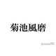 timelesz菊池風磨、銀髪・青カラコン…衝撃の“Matt化”ショットが話題「別人級」「美しさ際立つ」