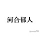 河合郁人、中学時代の卒アル公開「すでに完成してる」「笑顔変わらなくて愛おしい」と話題
