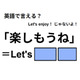 英語で「楽しもうね」は何て言う？