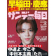 早稲田・慶應など難関大合格者の高校別ランキング特集…サンデー毎日