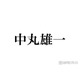 中丸雄一「嫌いすぎて」避けて生活していたもの 思わぬ結果に驚きの声「オチが最高すぎる」「ミラクル」